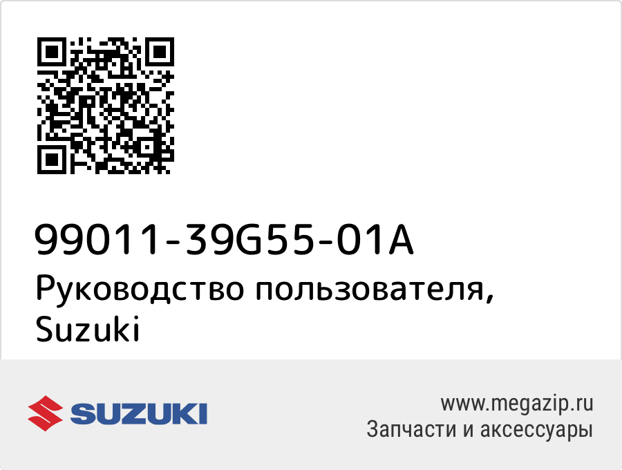 

Руководство пользователя Suzuki 99011-39G55-01A