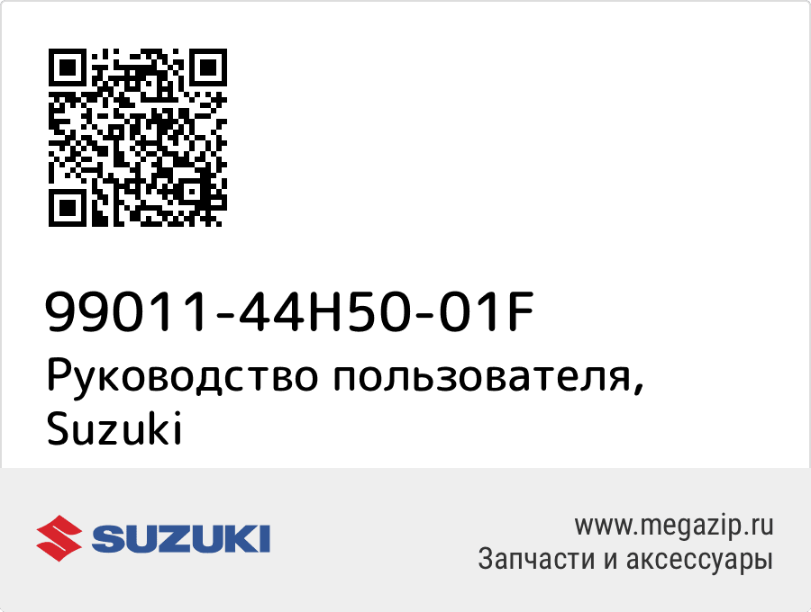 

Руководство пользователя Suzuki 99011-44H50-01F
