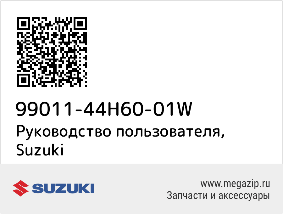 

Руководство пользователя Suzuki 99011-44H60-01W
