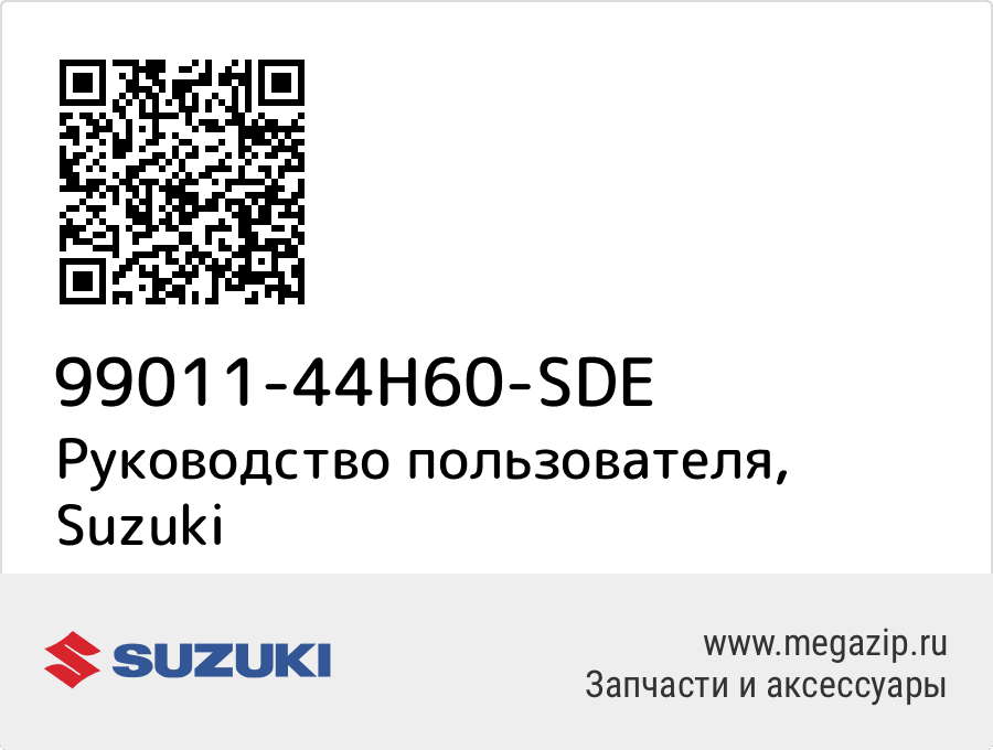 

Руководство пользователя Suzuki 99011-44H60-SDE