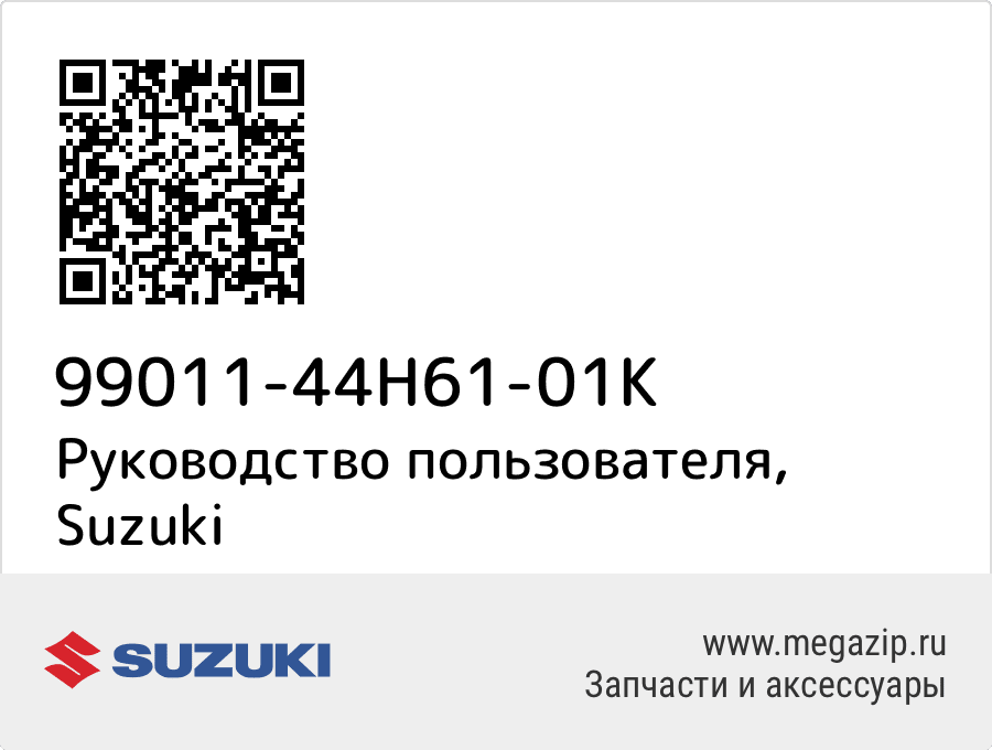 

Руководство пользователя Suzuki 99011-44H61-01K
