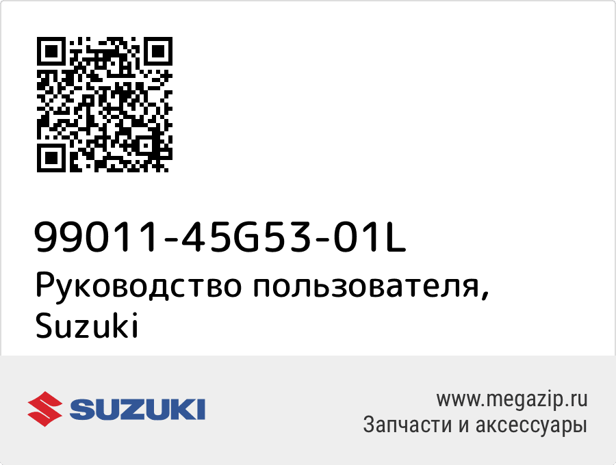 

Руководство пользователя Suzuki 99011-45G53-01L