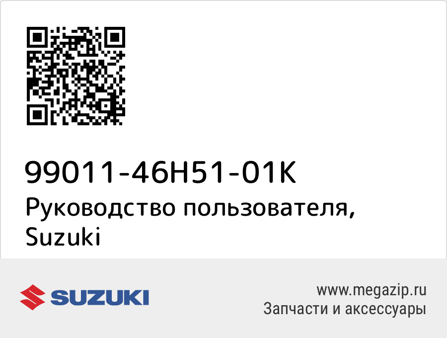 

Руководство пользователя Suzuki 99011-46H51-01K