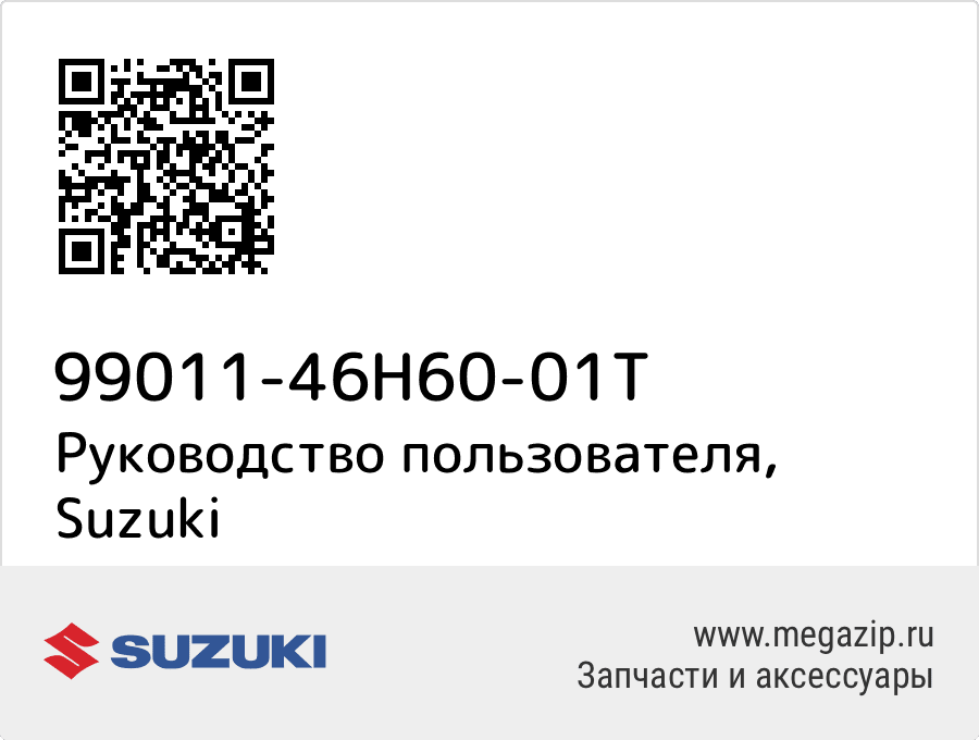 

Руководство пользователя Suzuki 99011-46H60-01T