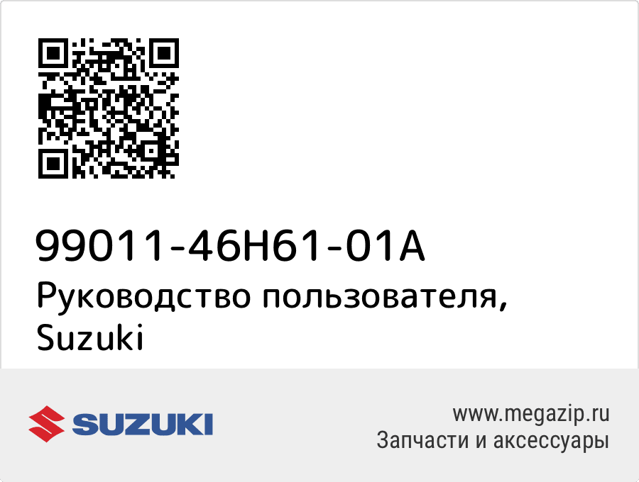 

Руководство пользователя Suzuki 99011-46H61-01A