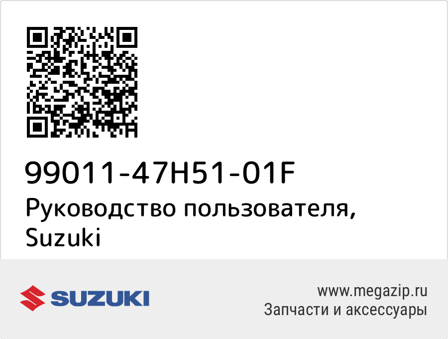 

Руководство пользователя Suzuki 99011-47H51-01F