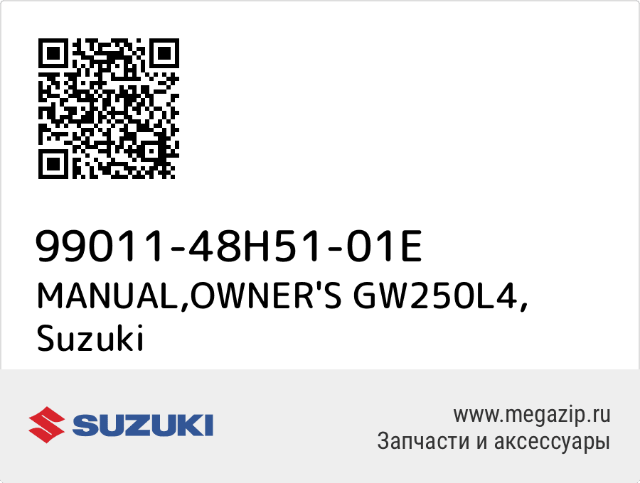 

MANUAL,OWNER'S GW250L4 Suzuki 99011-48H51-01E