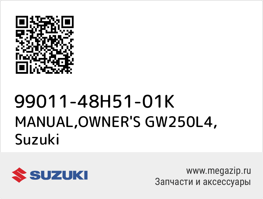 

MANUAL,OWNER'S GW250L4 Suzuki 99011-48H51-01K