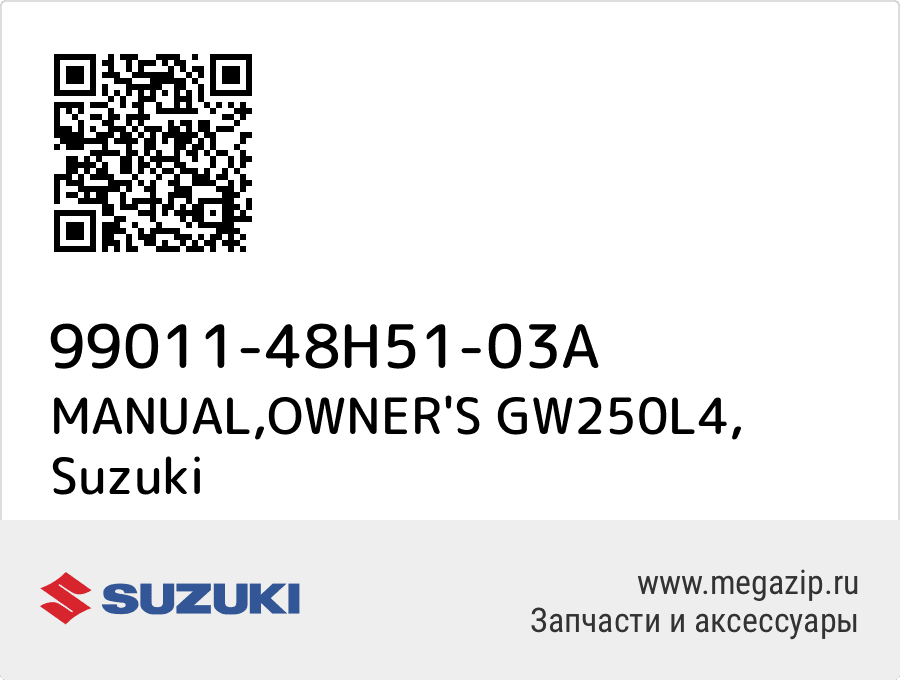 

MANUAL,OWNER'S GW250L4 Suzuki 99011-48H51-03A