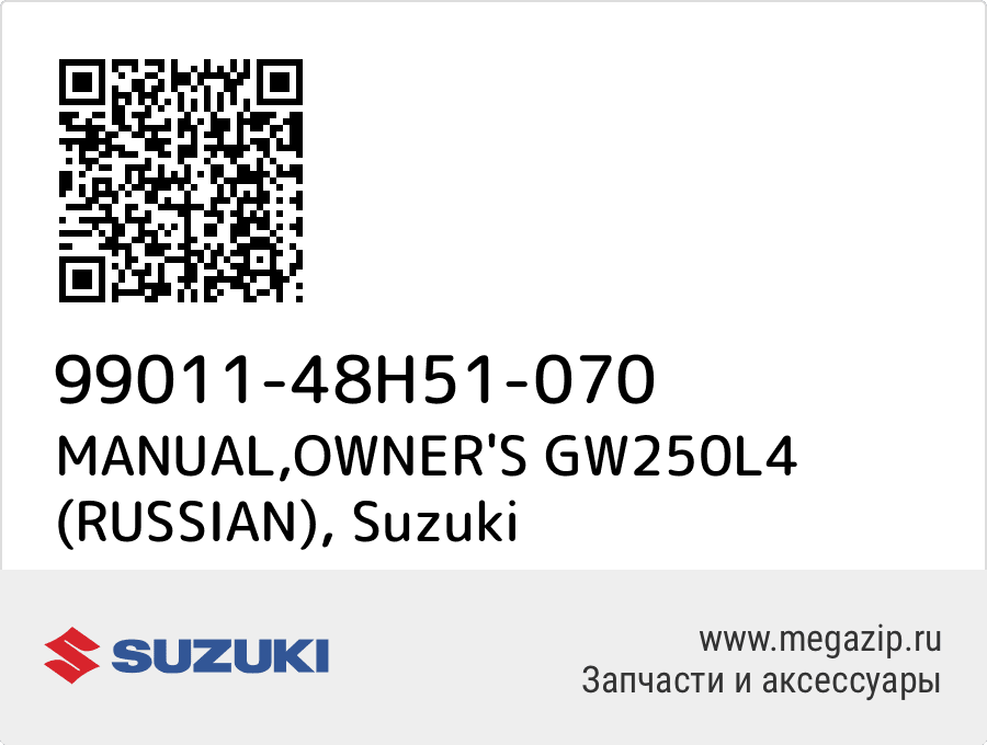 

MANUAL,OWNER'S GW250L4 (RUSSIAN) Suzuki 99011-48H51-070