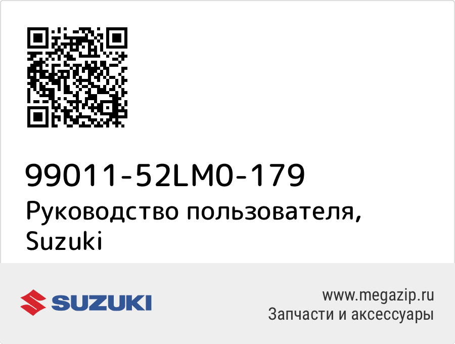 

Руководство пользователя Suzuki 99011-52LM0-179