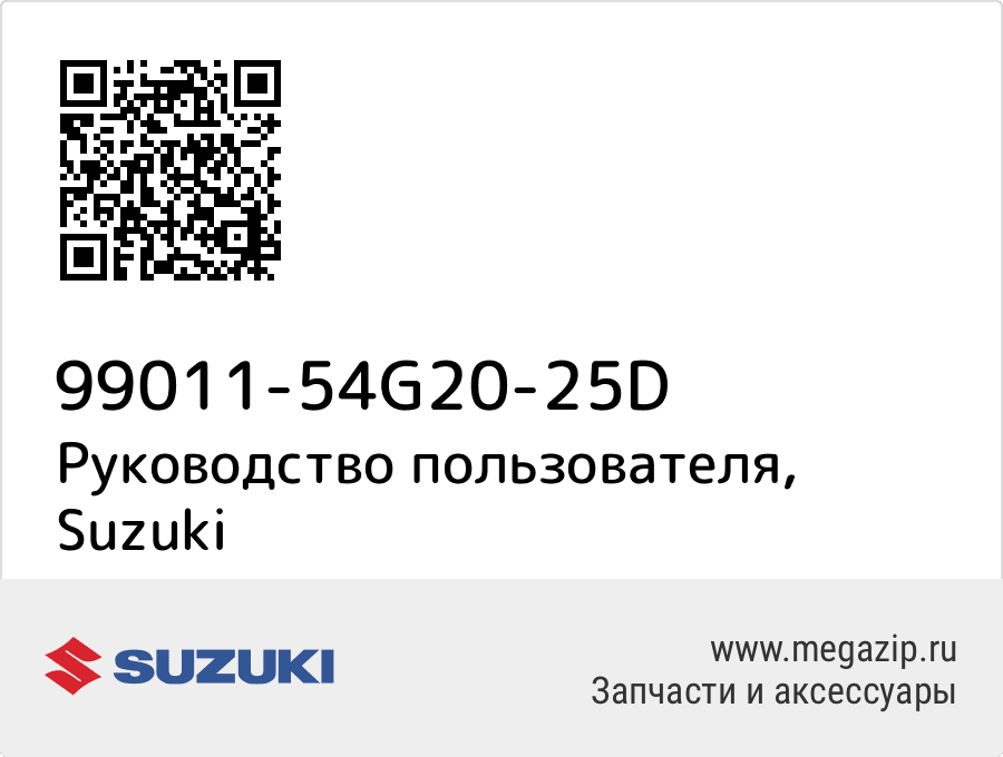 

Руководство пользователя Suzuki 99011-54G20-25D