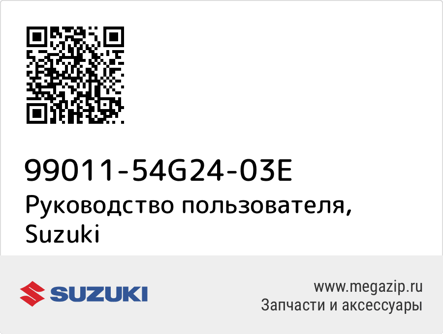 

Руководство пользователя Suzuki 99011-54G24-03E