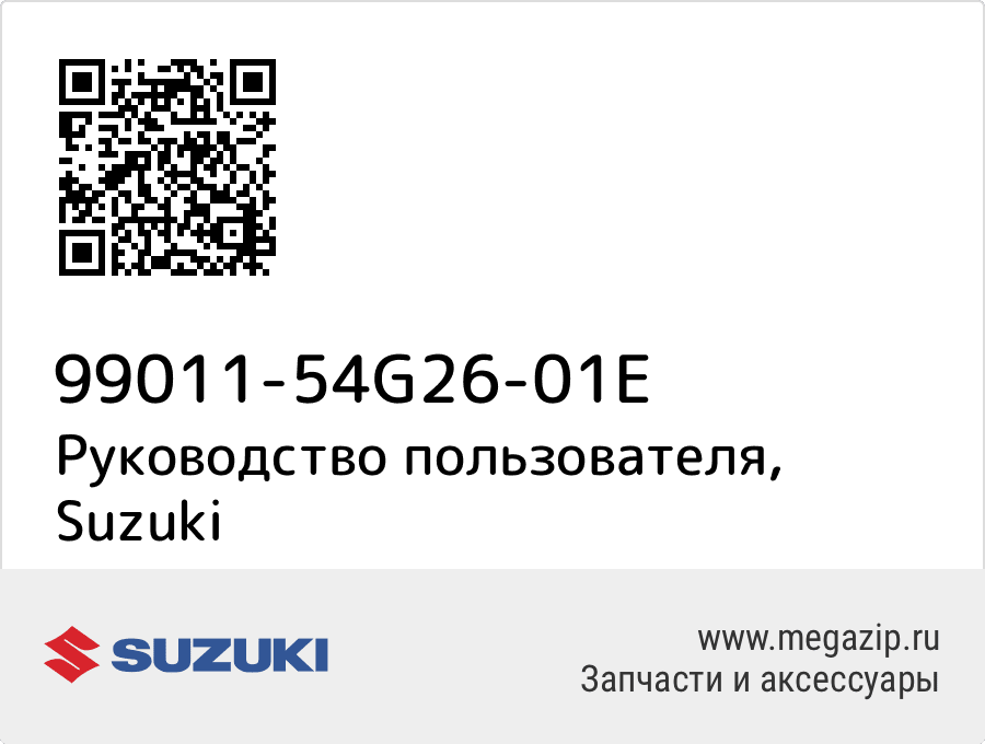 

Руководство пользователя Suzuki 99011-54G26-01E