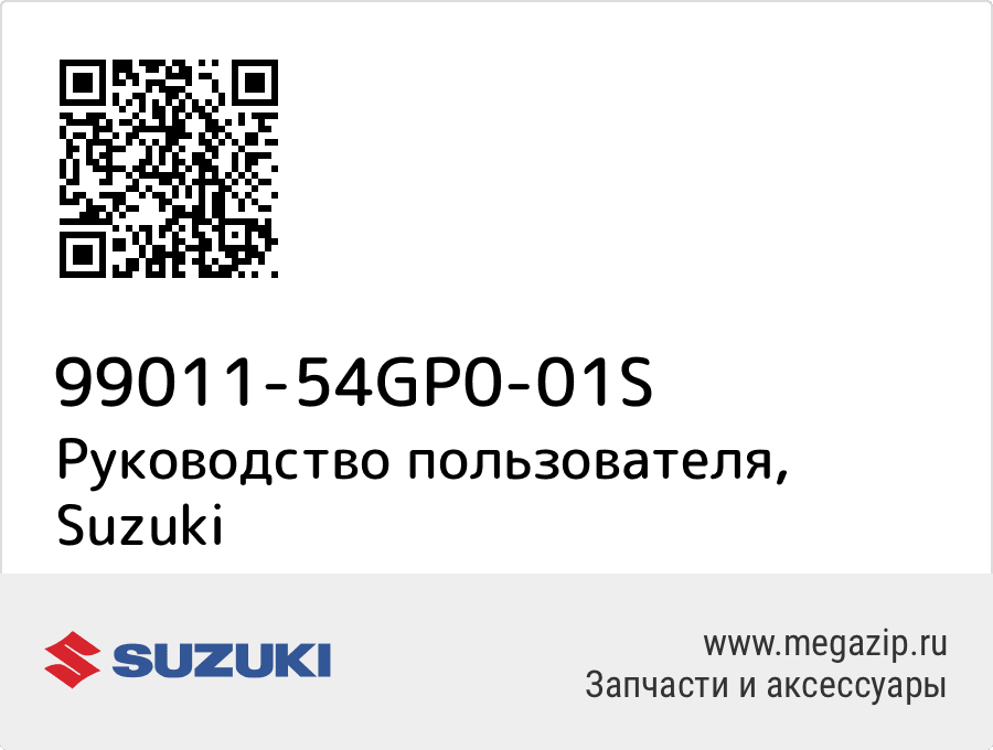 

Руководство пользователя Suzuki 99011-54GP0-01S