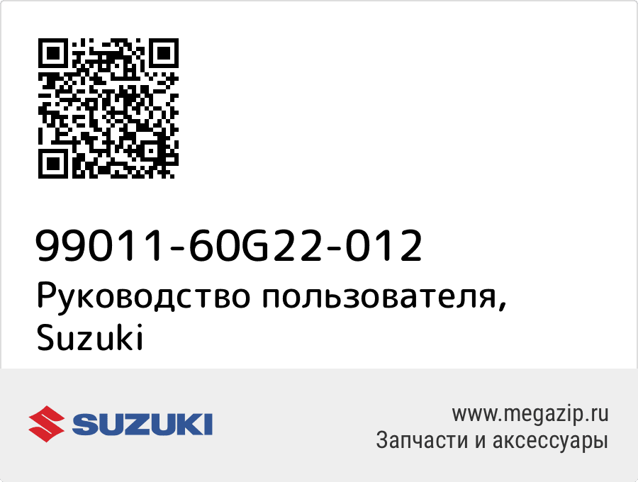 

Руководство пользователя Suzuki 99011-60G22-012