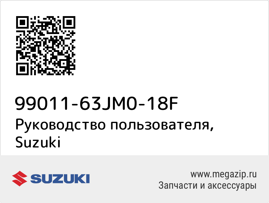 

Руководство пользователя Suzuki 99011-63JM0-18F
