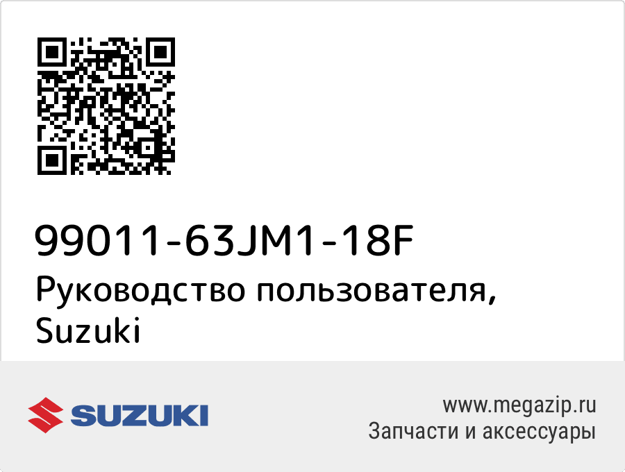

Руководство пользователя Suzuki 99011-63JM1-18F