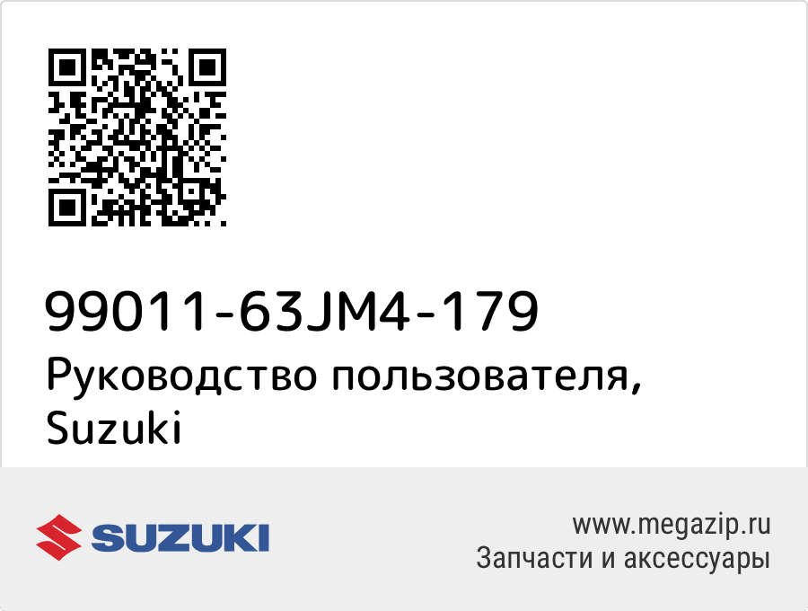 

Руководство пользователя Suzuki 99011-63JM4-179