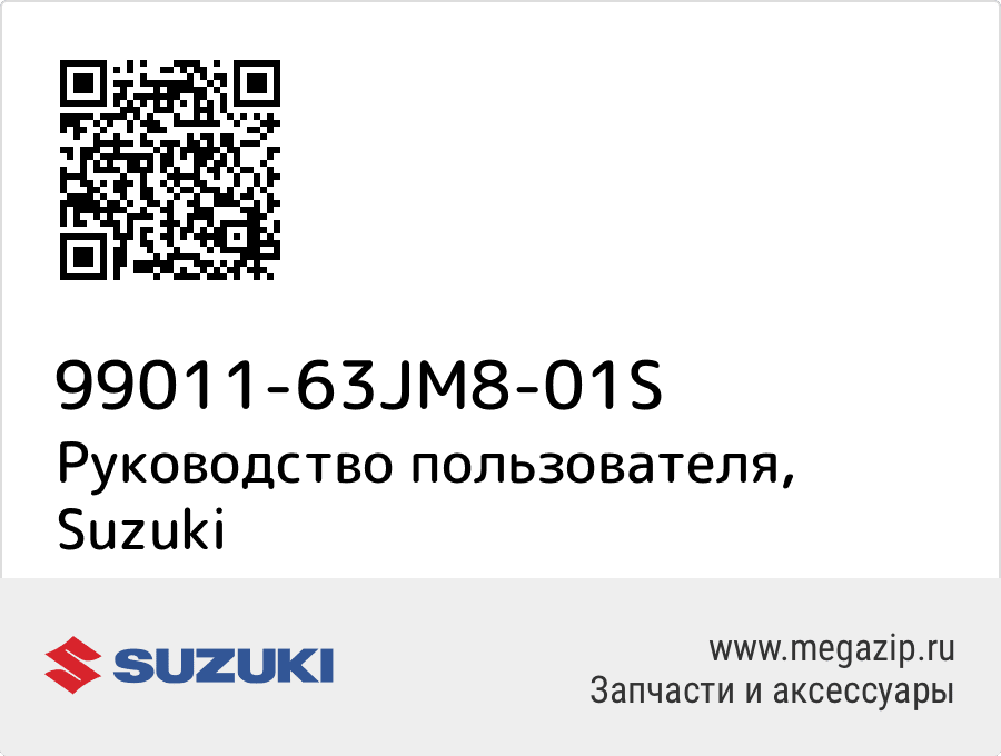 

Руководство пользователя Suzuki 99011-63JM8-01S