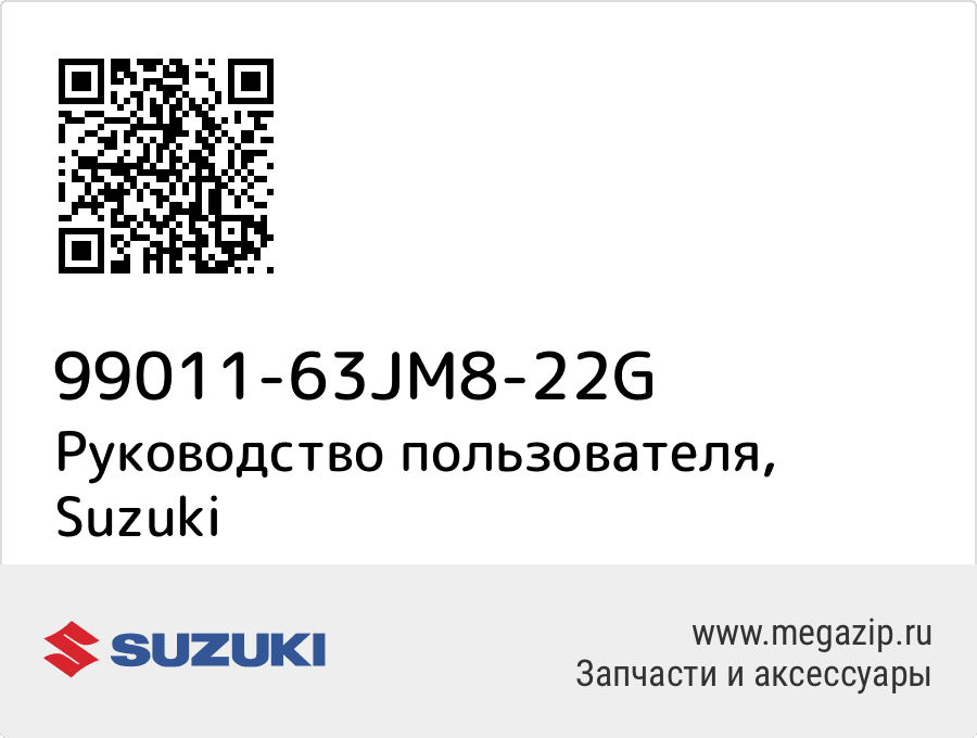 

Руководство пользователя Suzuki 99011-63JM8-22G