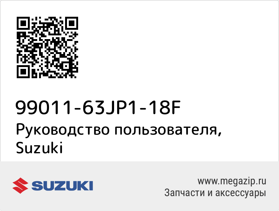 

Руководство пользователя Suzuki 99011-63JP1-18F