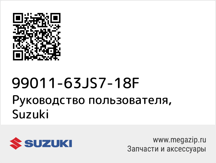 

Руководство пользователя Suzuki 99011-63JS7-18F