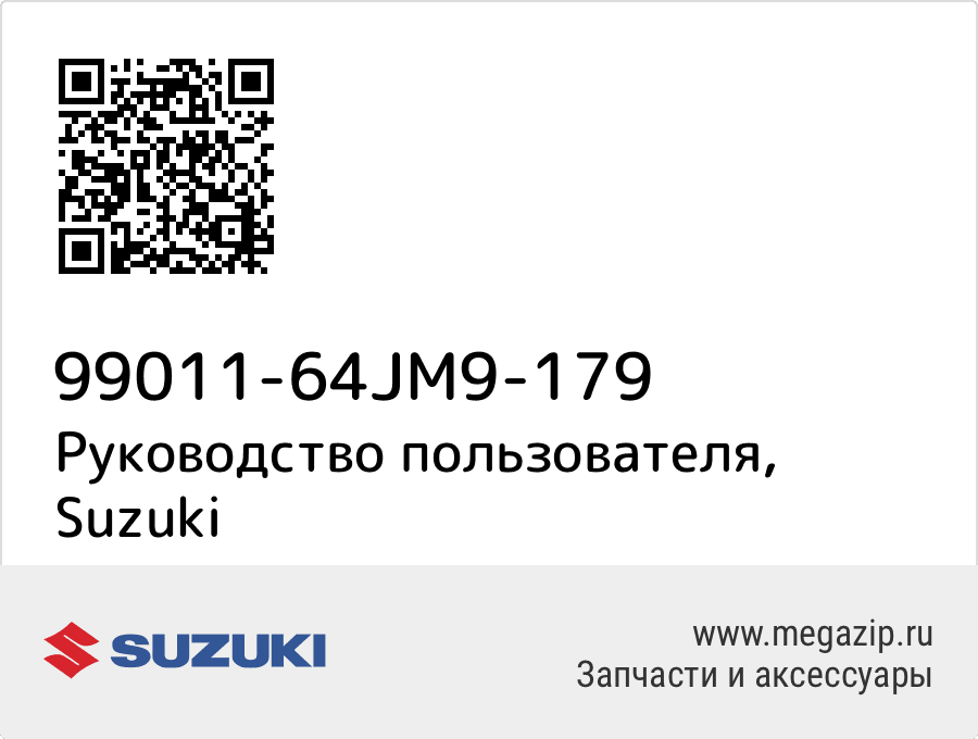 

Руководство пользователя Suzuki 99011-64JM9-179