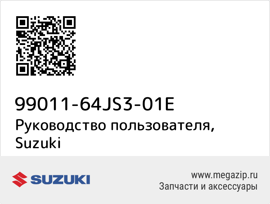 

Руководство пользователя Suzuki 99011-64JS3-01E