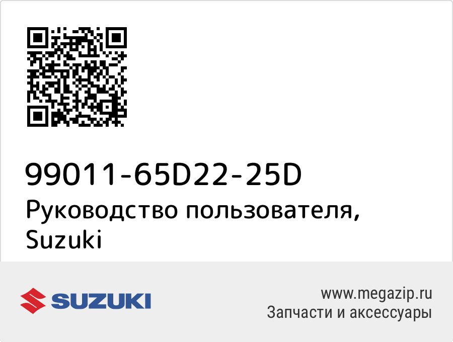 

Руководство пользователя Suzuki 99011-65D22-25D