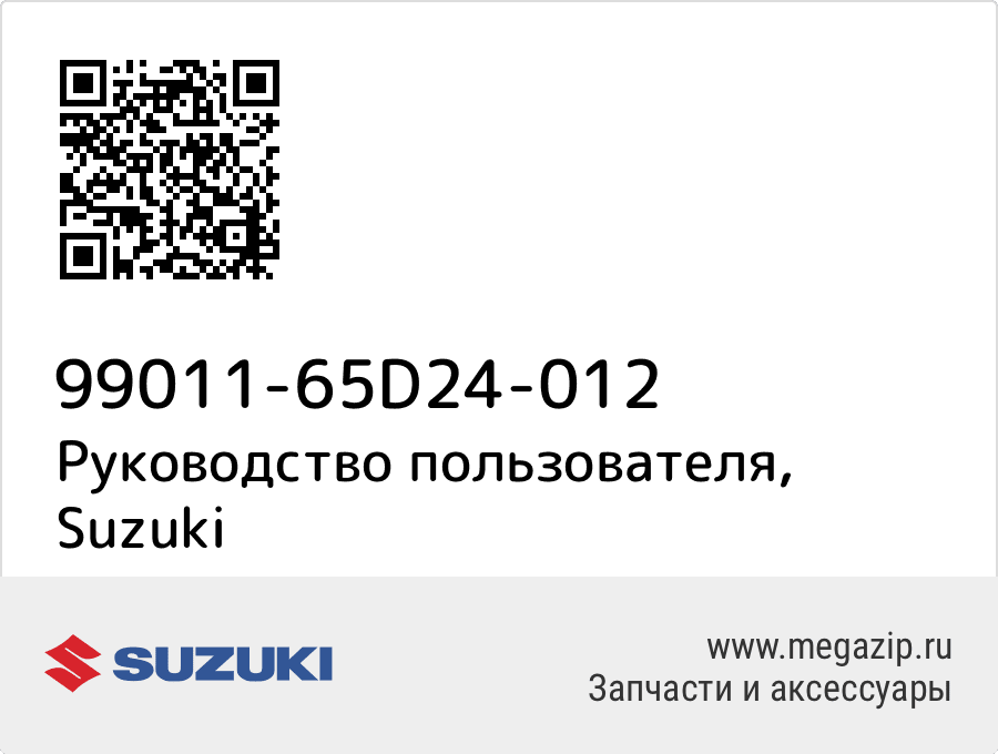

Руководство пользователя Suzuki 99011-65D24-012