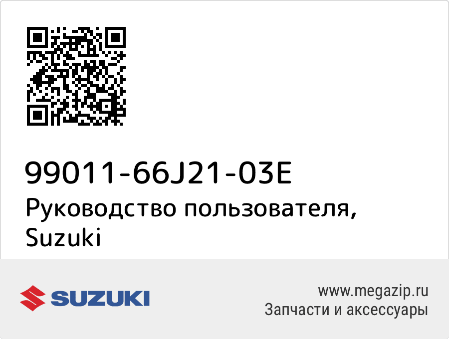 

Руководство пользователя Suzuki 99011-66J21-03E
