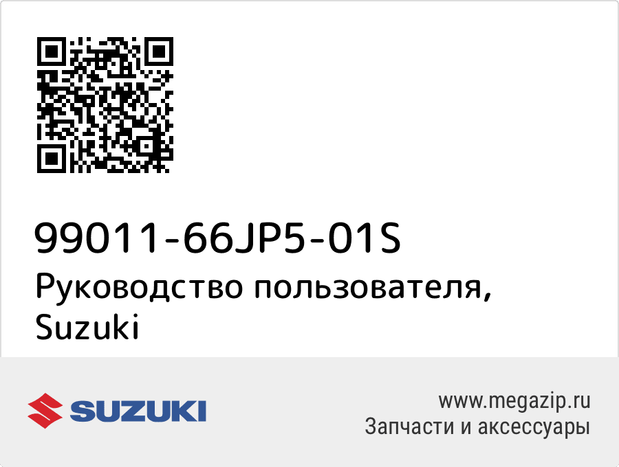 

Руководство пользователя Suzuki 99011-66JP5-01S