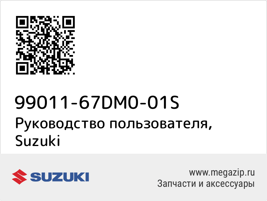 

Руководство пользователя Suzuki 99011-67DM0-01S