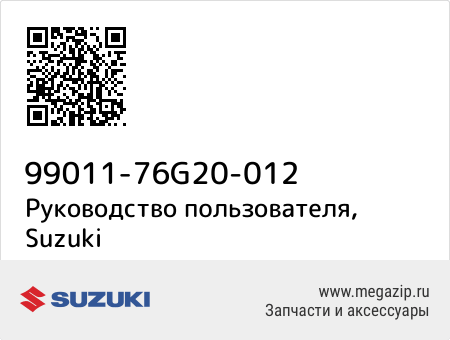 

Руководство пользователя Suzuki 99011-76G20-012