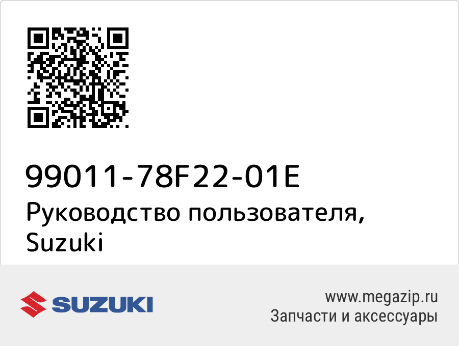 

Руководство пользователя Suzuki 99011-78F22-01E