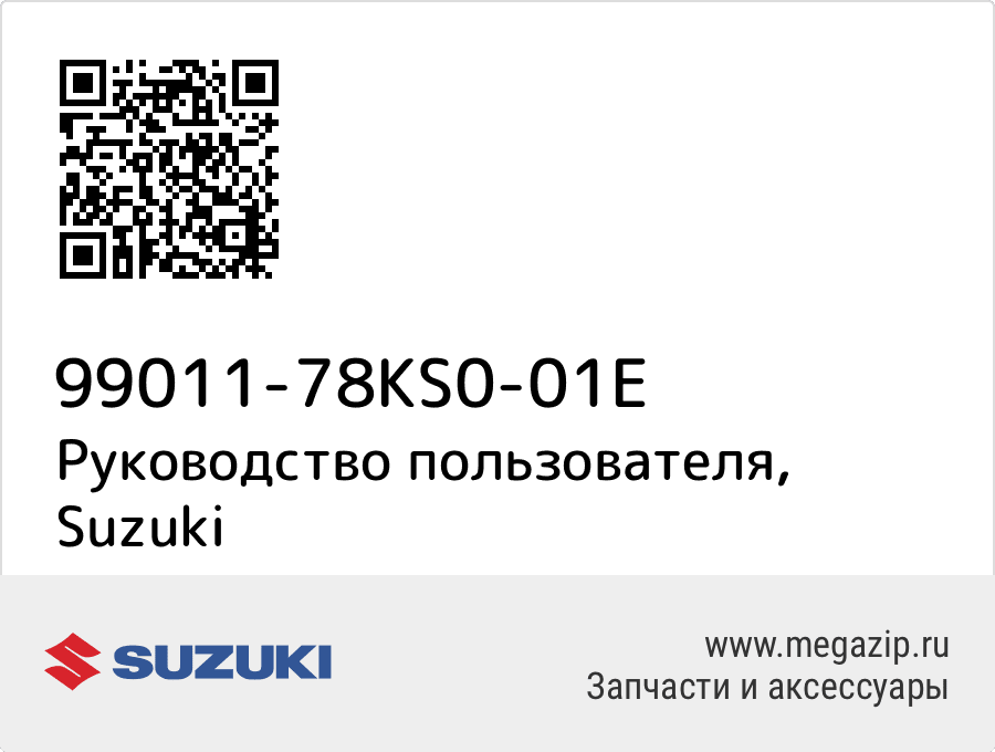 

Руководство пользователя Suzuki 99011-78KS0-01E