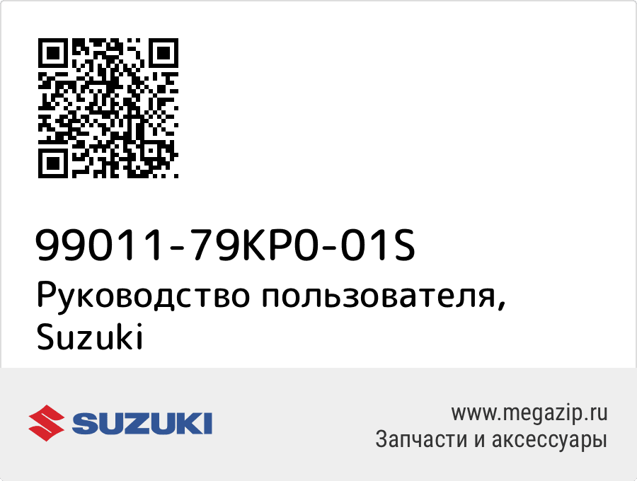 

Руководство пользователя Suzuki 99011-79KP0-01S