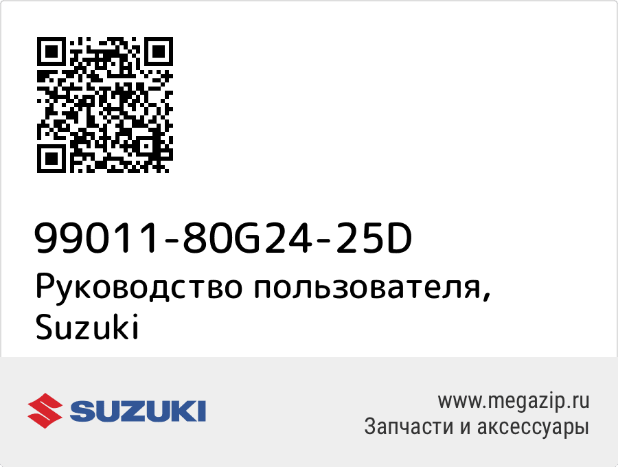 

Руководство пользователя Suzuki 99011-80G24-25D