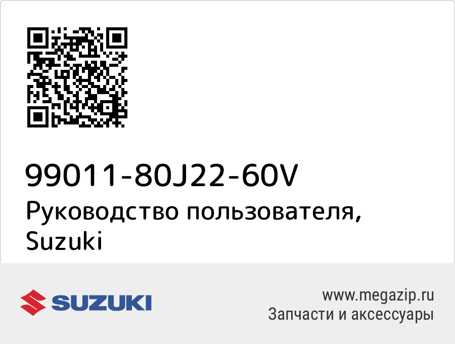 

Руководство пользователя Suzuki 99011-80J22-60V