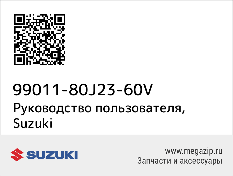 

Руководство пользователя Suzuki 99011-80J23-60V