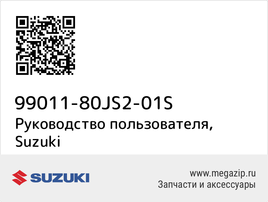 

Руководство пользователя Suzuki 99011-80JS2-01S