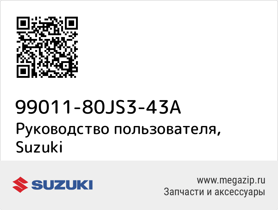 

Руководство пользователя Suzuki 99011-80JS3-43A