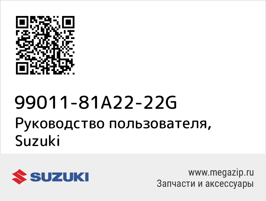 

Руководство пользователя Suzuki 99011-81A22-22G