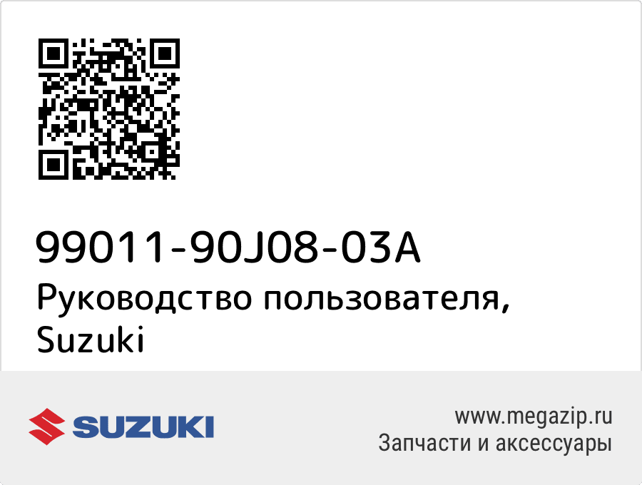 

Руководство пользователя Suzuki 99011-90J08-03A