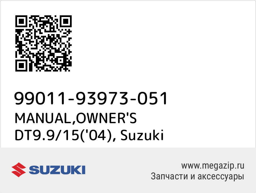 

MANUAL,OWNER'S DT9.9/15('04) Suzuki 99011-93973-051