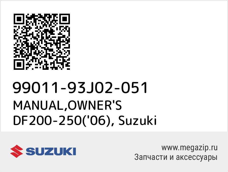 

MANUAL,OWNER'S DF200-250('06) Suzuki 99011-93J02-051