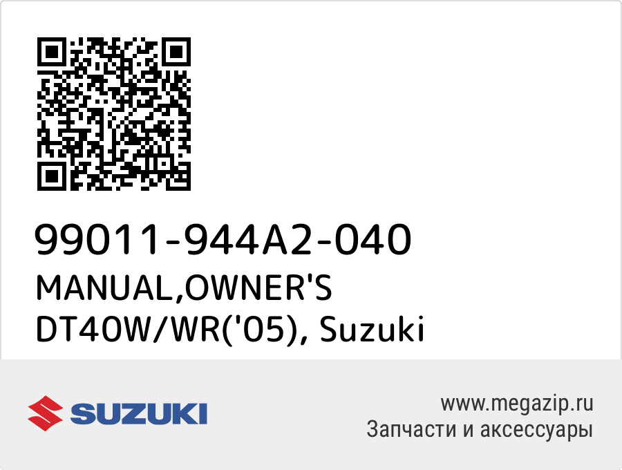 

MANUAL,OWNER'S DT40W/WR('05) Suzuki 99011-944A2-040