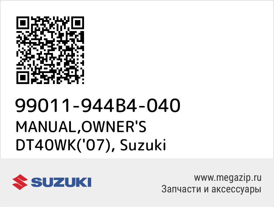 

MANUAL,OWNER'S DT40WK('07) Suzuki 99011-944B4-040