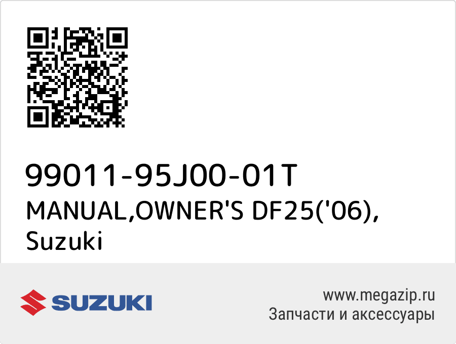 

MANUAL,OWNER'S DF25('06) Suzuki 99011-95J00-01T